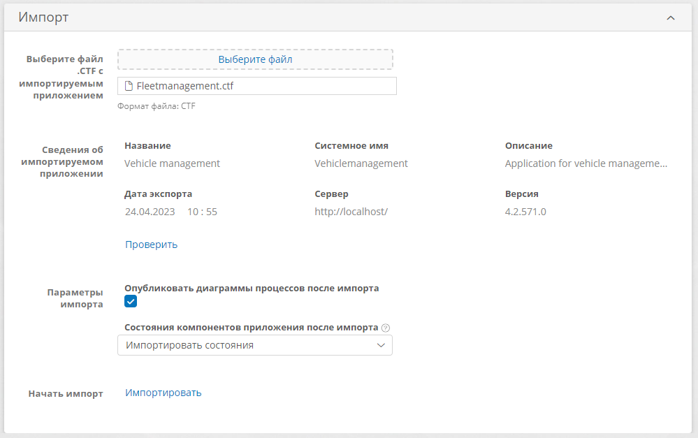 Настройка импорта приложения из файла CTF