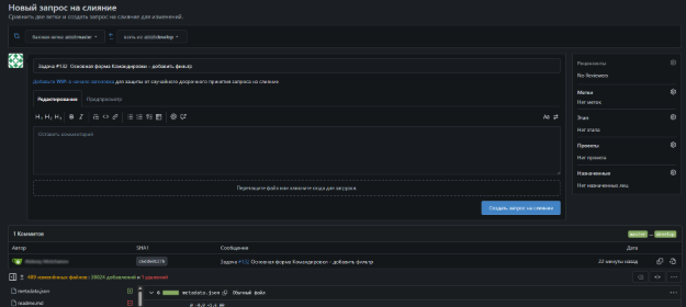 Пример запроса на слияние (pull request) из рабочей ветки в стабильную ветку перед релизом
