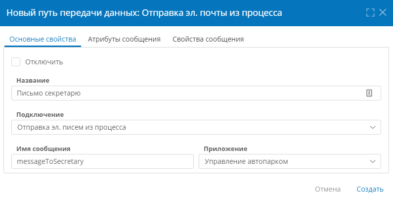 Настройка основных свойств пути передачи данных для отправки эл. почты из процесса