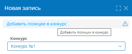 Выбор конкурса для добавления позиций