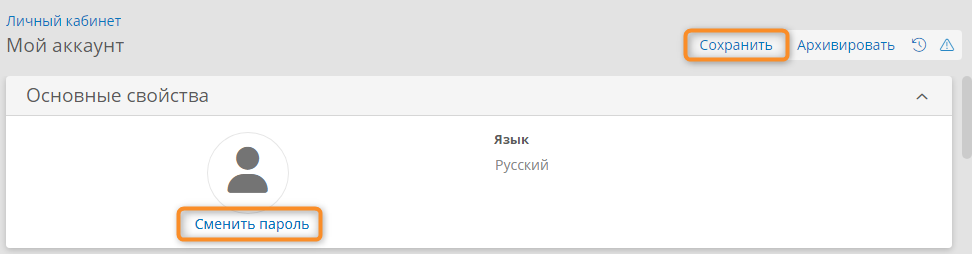 Мой аккаунт — просмотр сведений, смена пароля и сохранение изменений