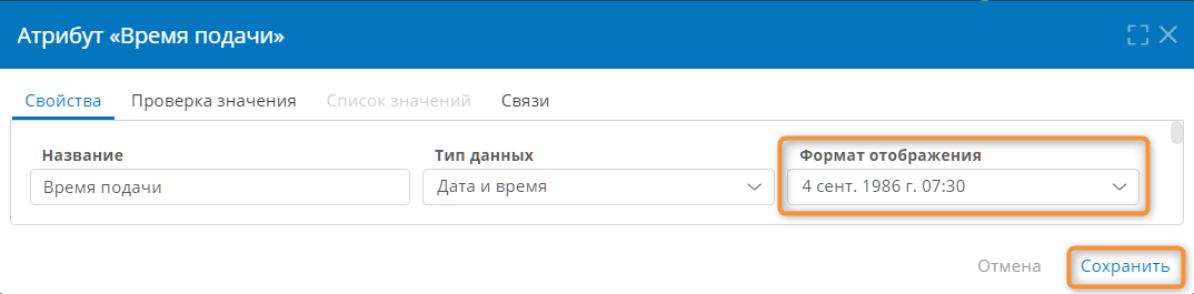 Выбор формата отображения атрибута типа «Дата / время»