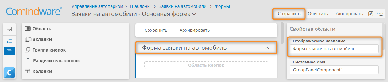 Переименование области формы и сохранение формы