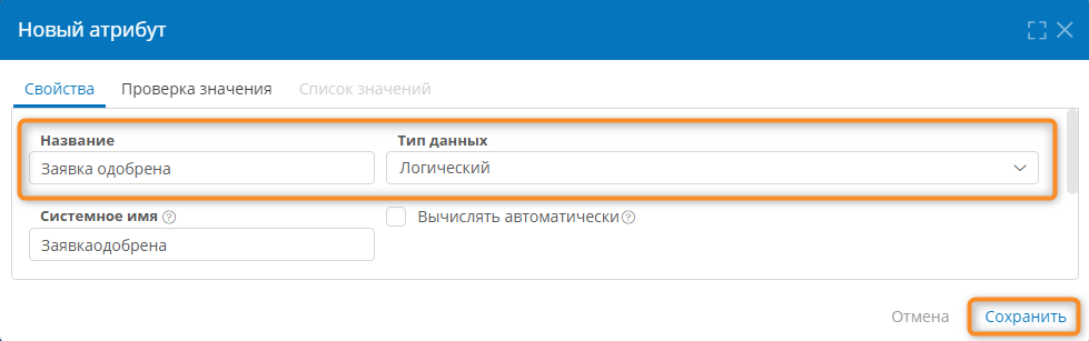 Создание атрибута «Заявка одобрена» типа «Логический»