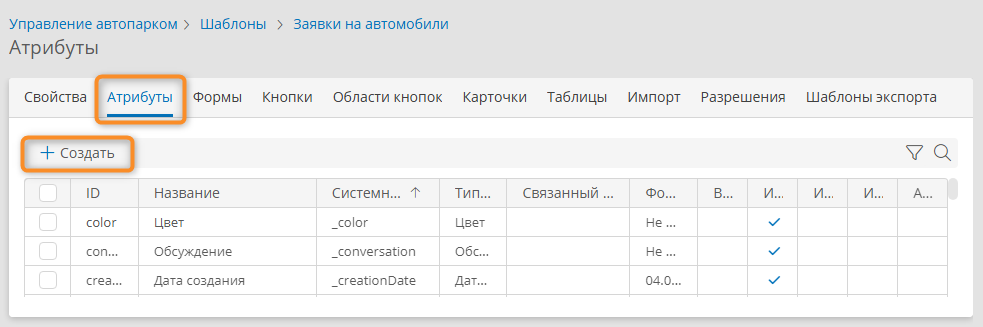 Переход к созданию атрибута в шаблоне