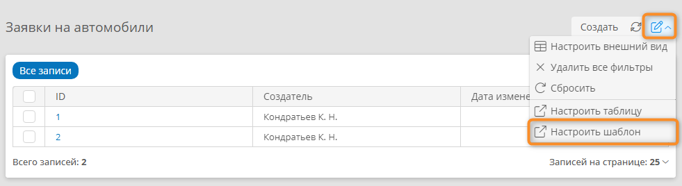 Переход к настройкам шаблона из списка записей