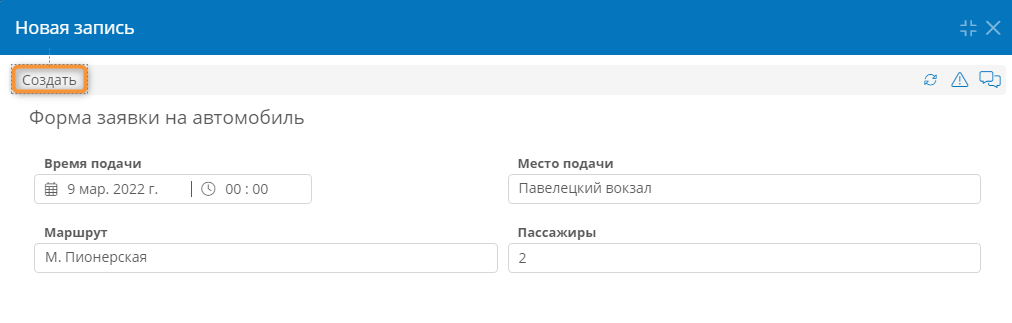 Создание новой заявки на автомобиль