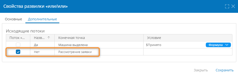 Выбор потока управления по умолчанию и сохранение свойств развилки