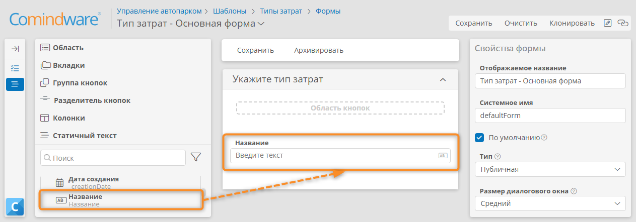 Настройка формы «Типы затрат — Основная форма»