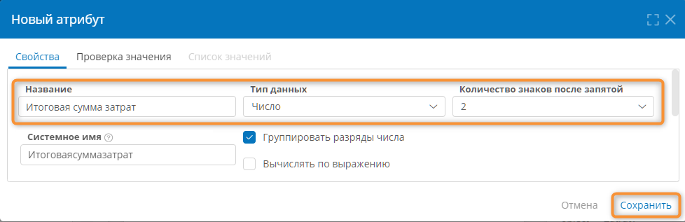 Настройка атрибута «Итоговая сумма затрат» в шаблоне «Заявки на автомобили»