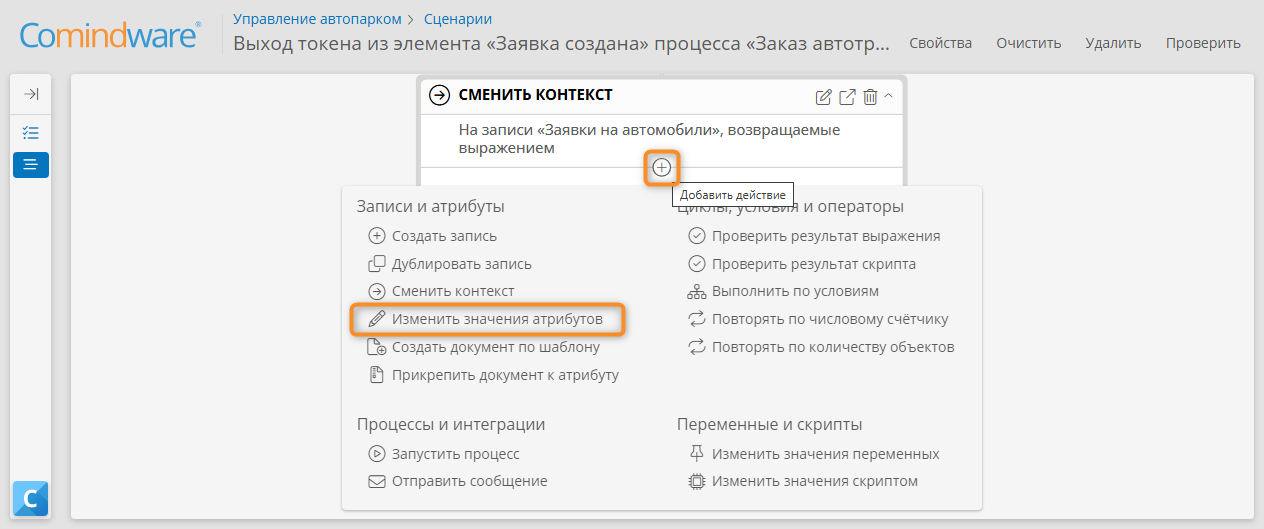 Создание действия «Изменить значения атрибутов» в сценарии