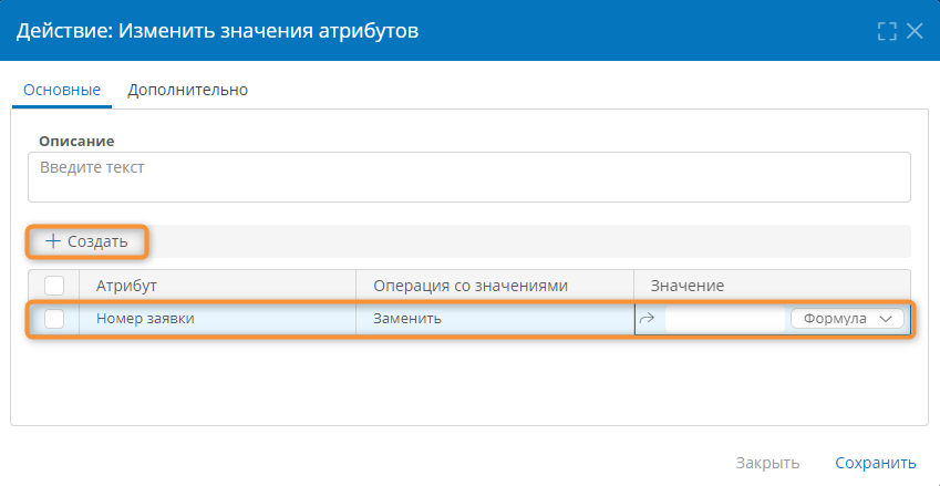 Добавление операции с атрибутом для действия «Изменить значения»