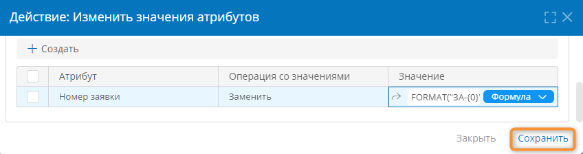 Настройка формулы для вычисления значения атрибута «Номер заявки» при выходе из начального события