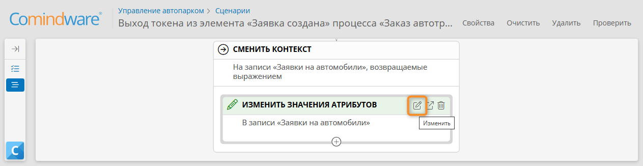 Переход к настройке действия «Изменить значения атрибутов»
