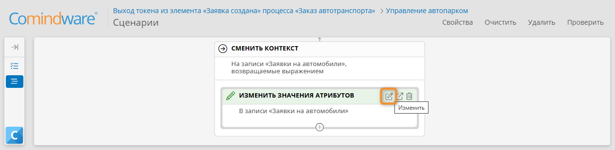 Переход к настройке действия «Изменить значения атрибутов»