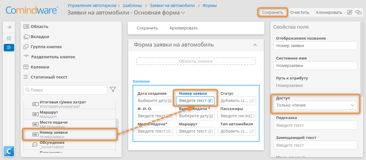Настройка режима только чтение для поля «Номер заявки» на форме заявки на автомобиль