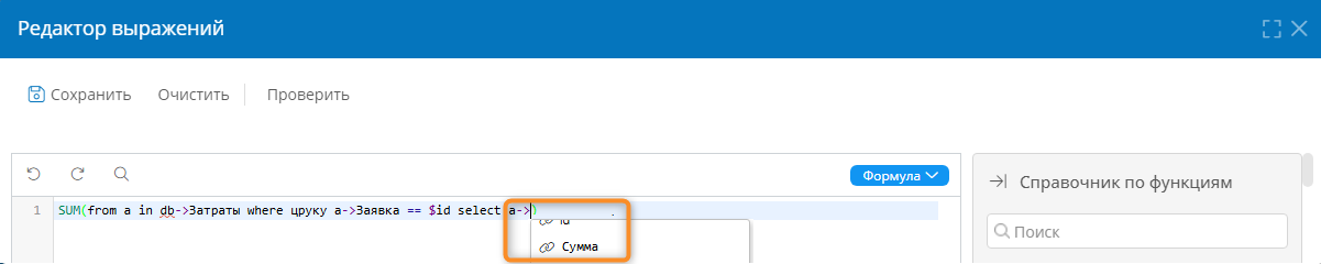 Вставка в выражение системного имени атрибута «Сумма» шаблона «Затраты»