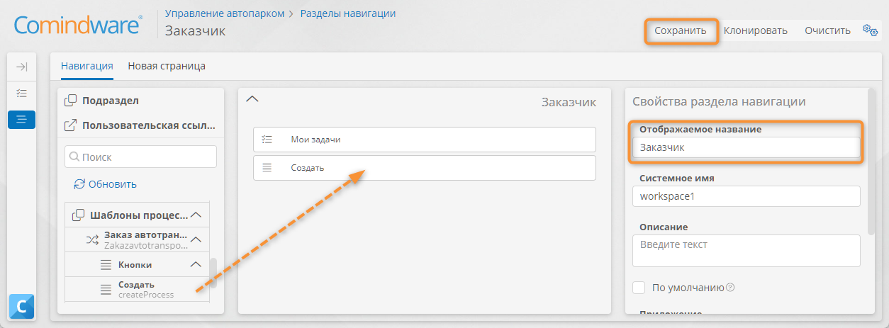 Настройка раздела навигации для роли «Заказчик»
