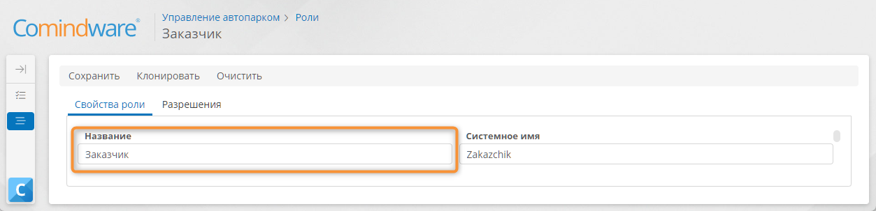 Создание роли «Заказчик»