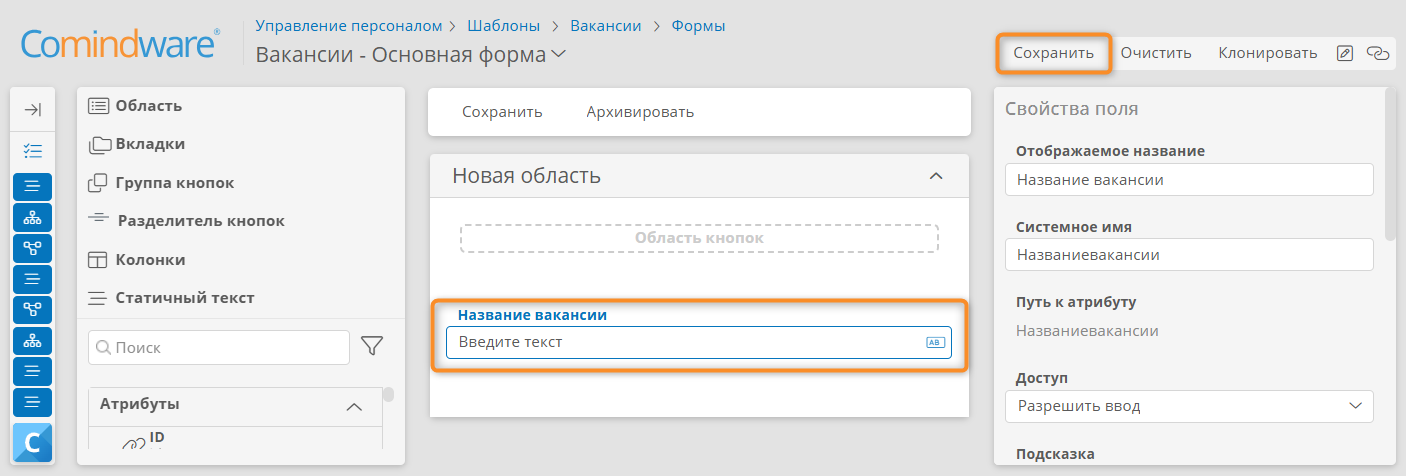 Настройка формы шаблона «Вакансии»