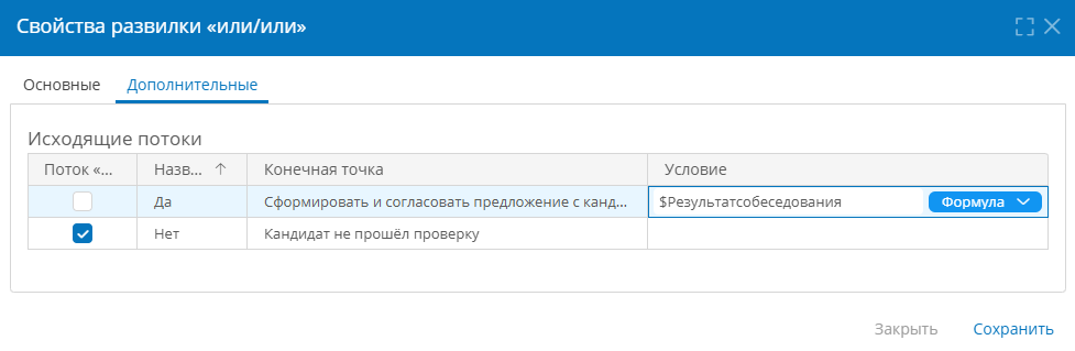 Настройка развилки «Кандидат прошёл проверку?»
