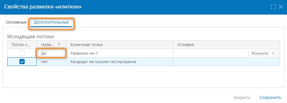 Настройка потоков управления развилки «или/пли»