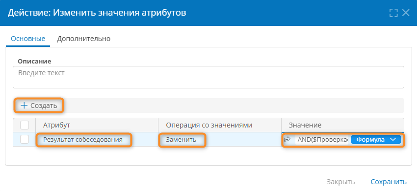 Настройка действия «Изменить значения атрибутов»