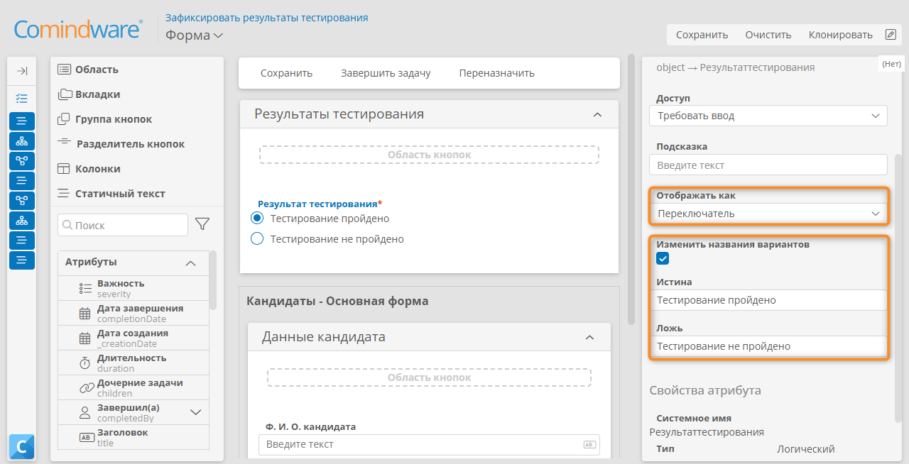 Настройка формы задачи «Зафиксировать результаты тестирования»