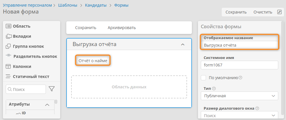 Настройка формы «Выгрузка отчёта»