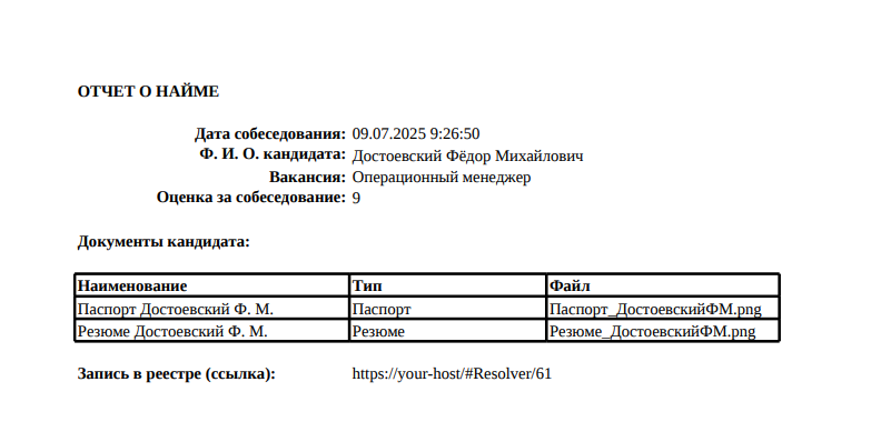 PDF-документ отчёта о найме, экспортированный по шаблону в формате Excel