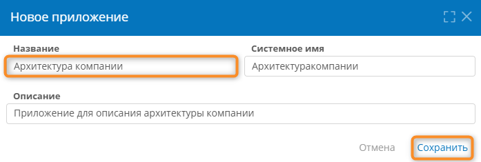 Создание приложения «Архитектура компании»