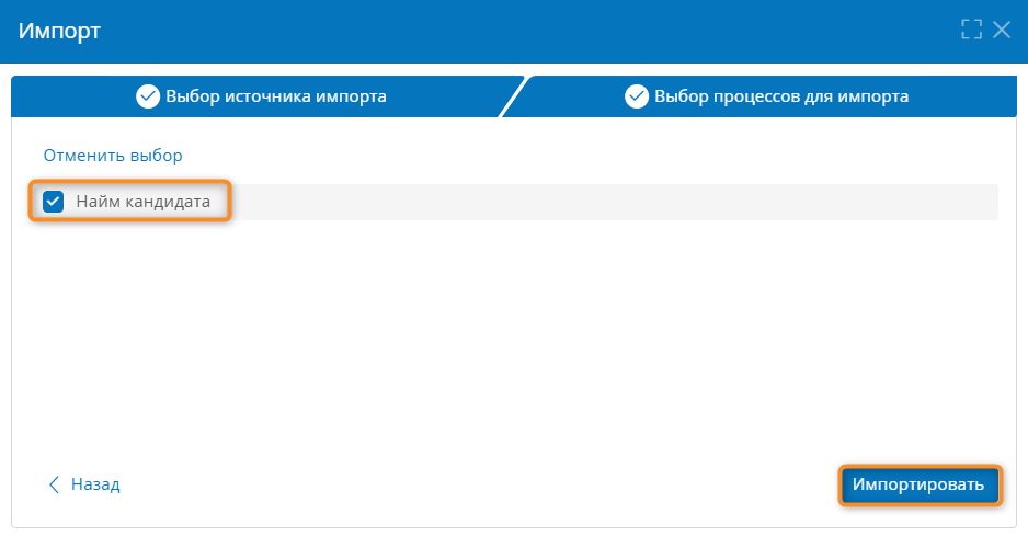 Выбор процессов для импорта