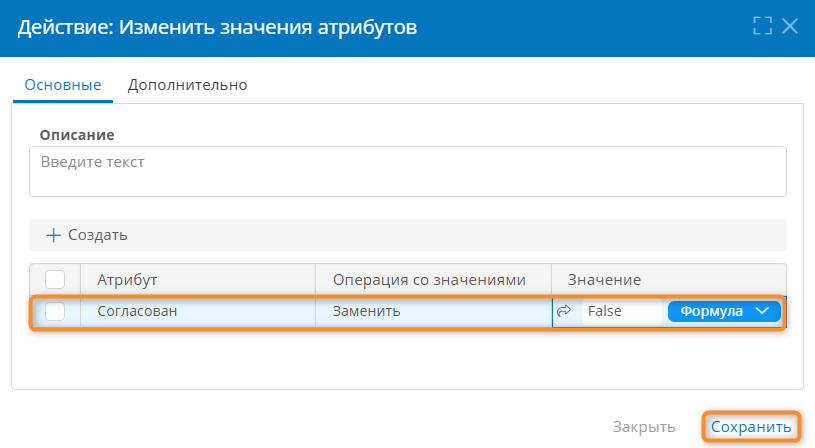 Свойства действия «Изменить значение атрибутов»