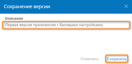 Ввод описания и сохранение новой версии