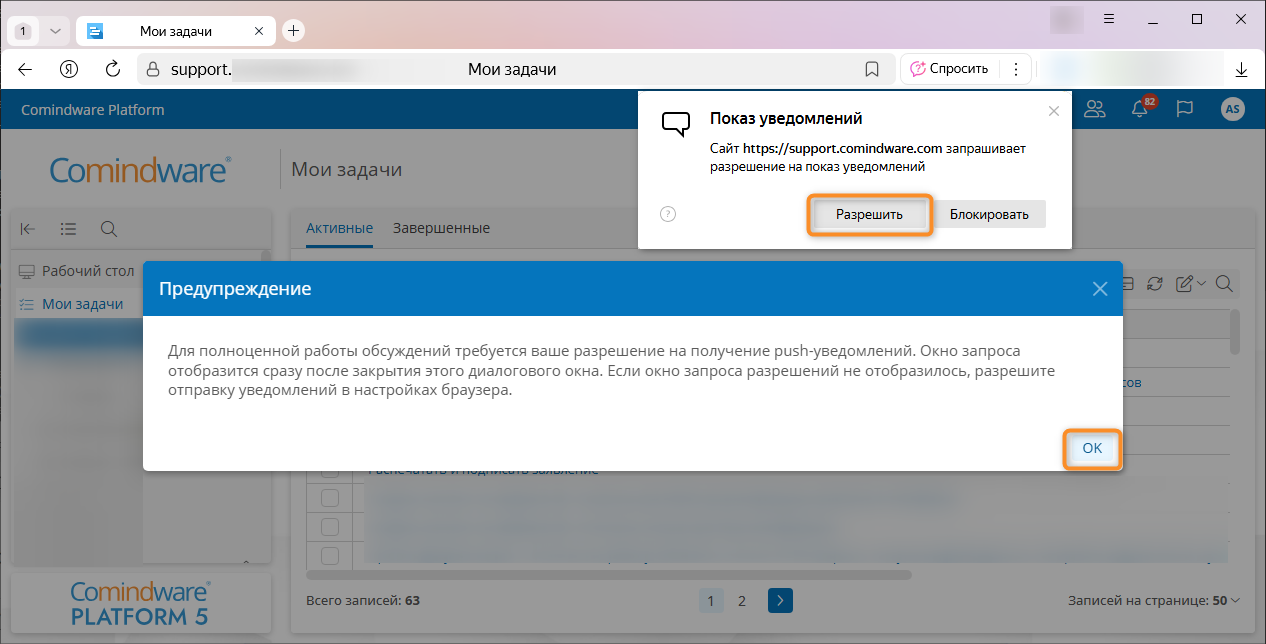 Предоставление Comindware Platform разрешения на отправку уведомлений в Яндекс Браузере