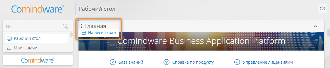 Развертывание раздела на весь экран