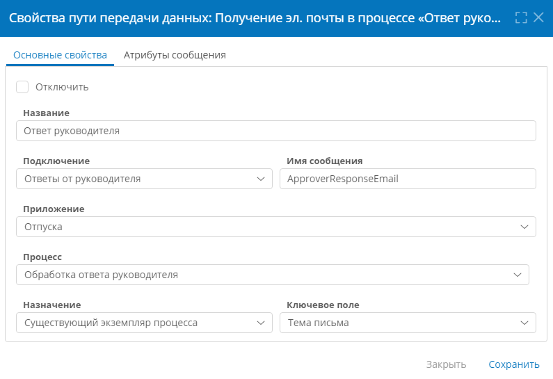 Настройка основных свойств пути передачи данных для получения эл. почты в процессе