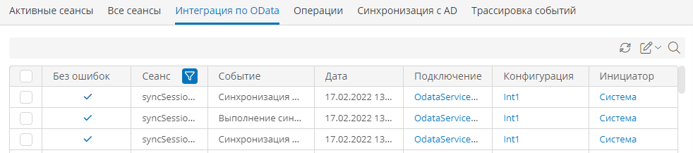 Журнал сеансов синхронизации данных по OData