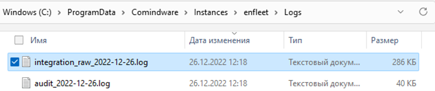 Файл integration_raw_ГГГГ-ММ-ЧЧ.log в папке журналов