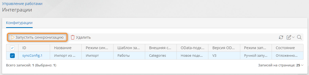Запуск синхронизации