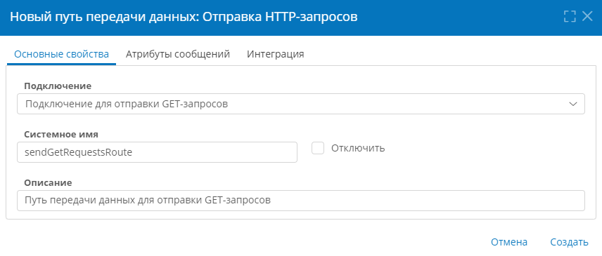 Настройка основных свойств пути передачи данных для отправки HTTP-запросов
