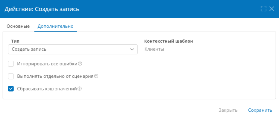 Настройка сброса кэша значений в действии «Создать запись»
