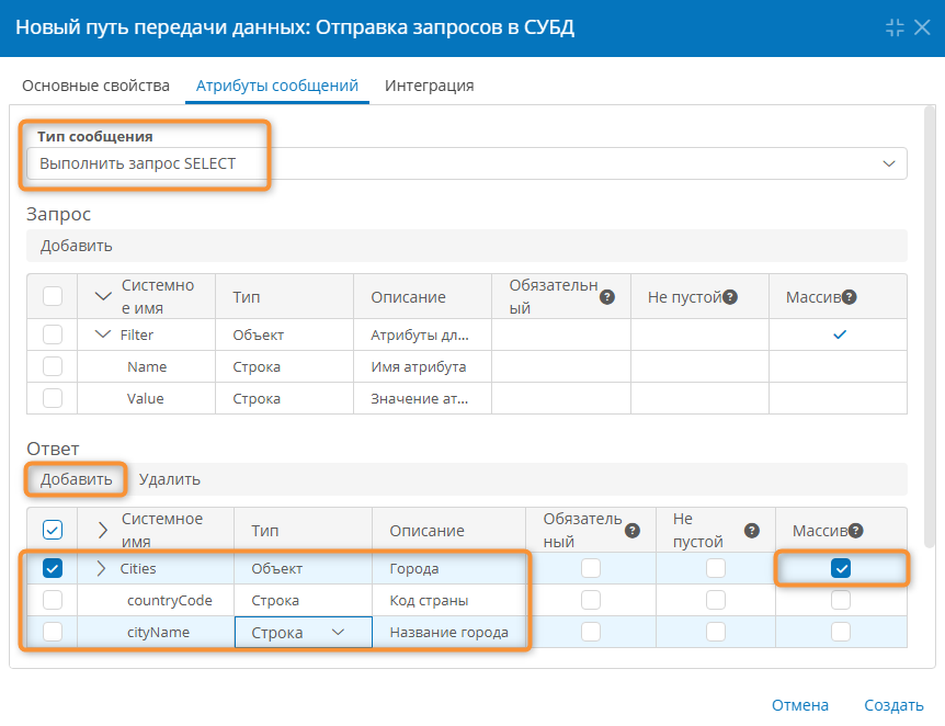 Настройка атрибутов для отправки SQL-запроса SELECT и получения ответа от СУБД