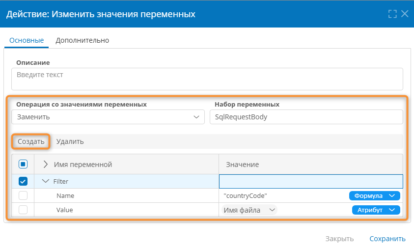 Настройка свойств действия «Изменить значения переменных»