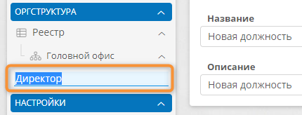 Ввод названия новой оргединицы на панели навигации