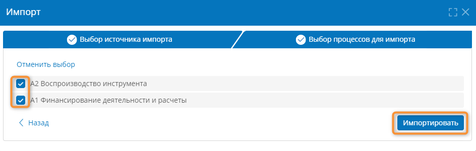 Выбор процессов для импорта