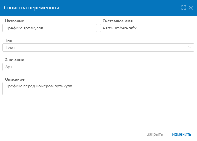Настройка переменной приложения