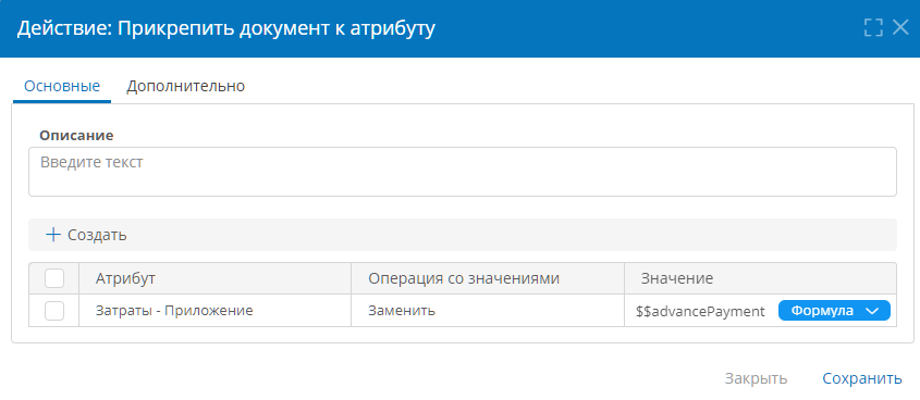Настройка действия «Прикрепить документ к атрибуту»