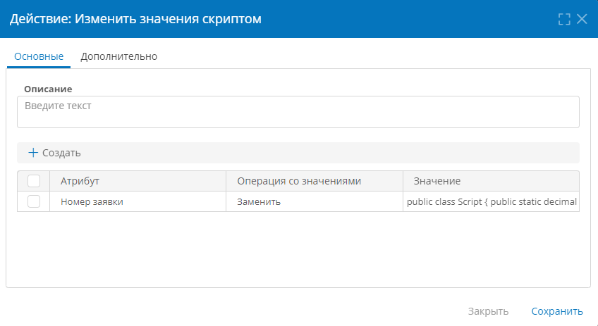 Настройка действия «Изменить значения скриптом»