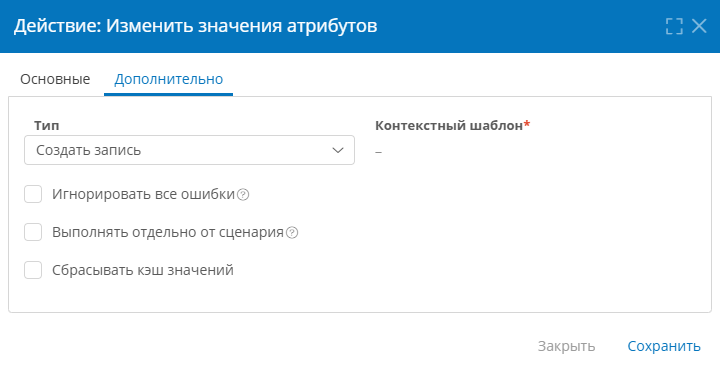 Настройка общих свойств действия на вкладке «Дополнительно»